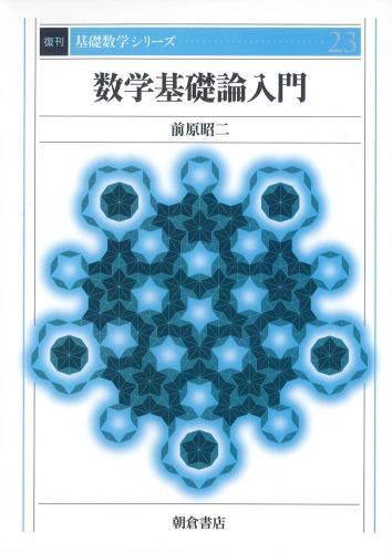 数学基礎論入門 (基礎数学シリーズ)