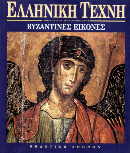 Ελληνική Τέχνη: Βυζαντινές Εικόνες  Byzantine Icons