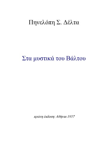 Στα μυστικά του βάλτου