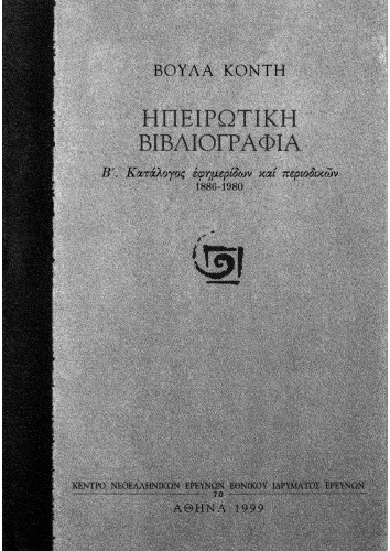 Ηπειρωτική βιβλιογραφία: Β΄ Κατάλογος εφημερίδων και περιοδικών (1886-1980)