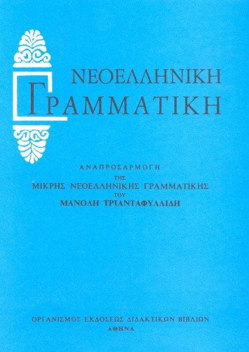 Μικρή νεοελληνική γραμματική (της δημοτικής)