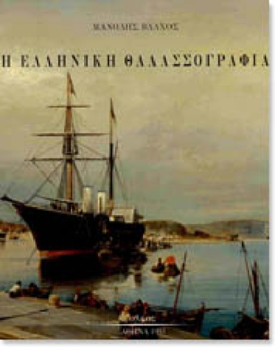 Greek Marine Painting and the European Image of the Sea