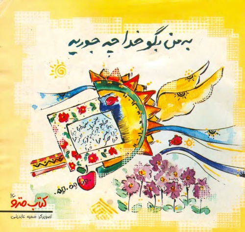 به من بگو خدا چه جوریه