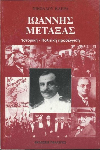 Ο Ιωάννης Μεταξάς : Ιστορική - πολιτική προσέγγιση