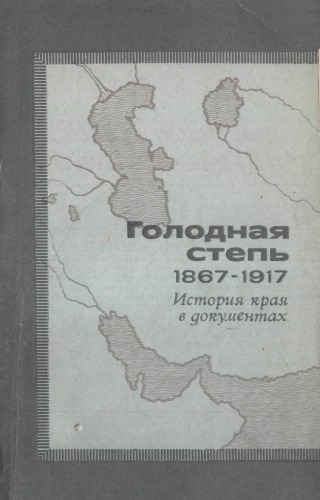 Голодная степь - 1867-1917 (история края в документах)