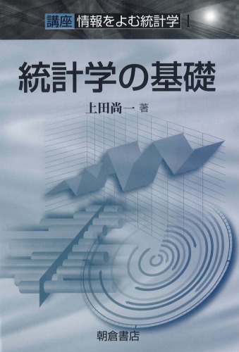 統計学の基礎―講座 情報をよむ統計学〈1〉 (講座情報をよむ統計学 1)