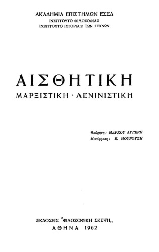 Αισθητική : Μαρξιστική - Λενιστική