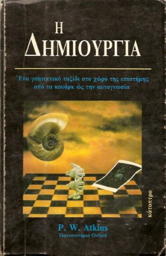 Η Δημιουργία - Ένα γοητευτικό ταξίδι στο χώρο της επιστήμης από τα κουάρκ ως την αυτογνωσία