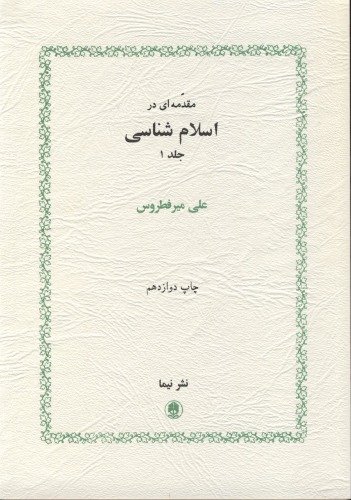 مقدمه ای در اسلام شناسی، جلد 1