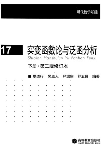 实变函数论与泛函分析, 下册, 修订第2版(Real Variables and Functional Analysis, Volume 2, Revised Second Edition)