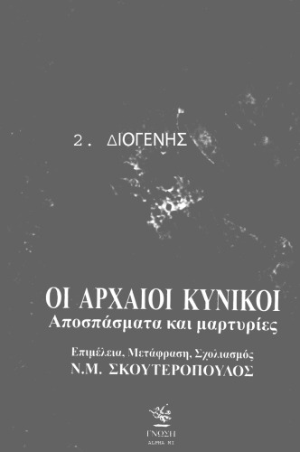 Οι Αρχαίοι Κυνικοί - Διογένης