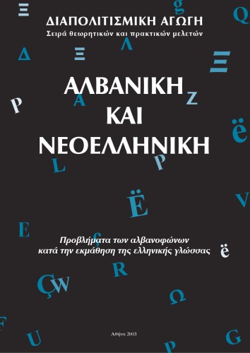 Αλβανική και Νεοελληνική - Προβλήματα των αλβανοφώνων κατά την εκμάθηση της ελληνικής γλώσσας