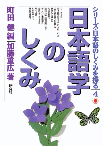 日本語学のしくみ (シリーズ・日本語のしくみを探る)