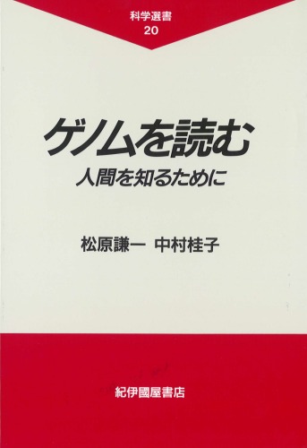 ゲノムを読む―人間を知るために (科学選書)