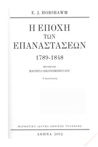 Η εποχή των επαναστάσεων 1789-1848  The Age of Revolution