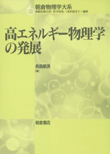 高エネルギー物理学の発展 (朝倉物理学大系)