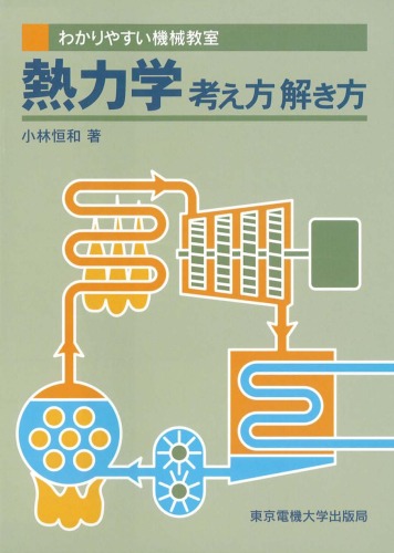 熱力学―考え方解き方 (わかりやすい機械教室)