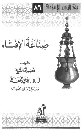 Sina'at al-Ifta' (The Craft of Issuing Fatwas) صناعة الإفتاء