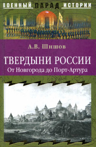 Твердыни России. От Новгорода до Порт-Артура