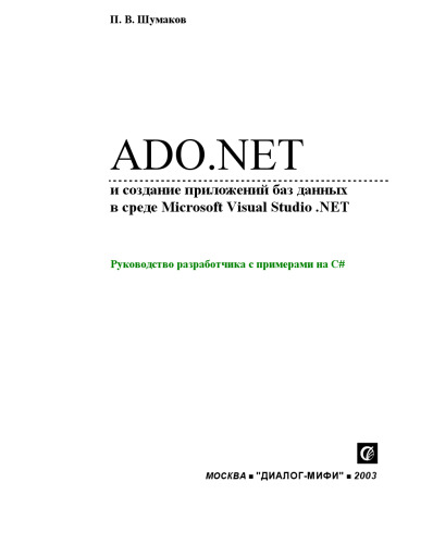 ADO.NET и создание приложений баз данных в среде Microsoft Visual Studio.NET