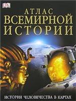 Атлас всемирной истории. История человечества в картах