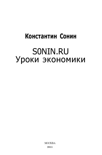 SONIN.RU Уроки экономики