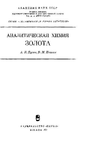 Аналитическая химия золота