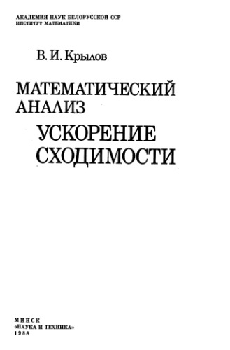 Математический анализ. Ускорение сходимости