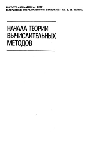 Начала теории вычислительных методов. Уравнения в частных производных