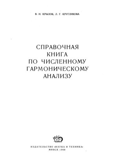 Справочная книга по численному гармоническому анализу