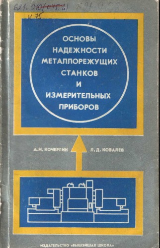 Основы надежности металлорежущих станков и измерительных приборов