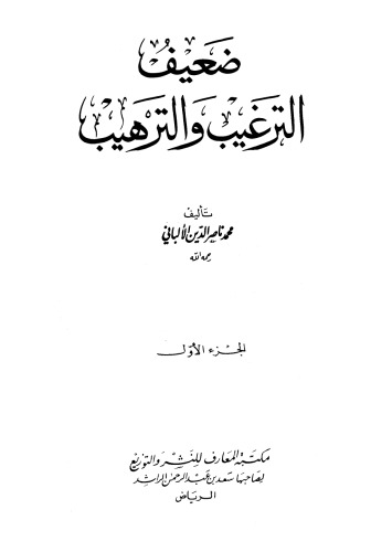 ضعيف الترغيب والترهيب 1