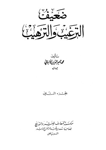 ضعيف الترغيب والترهيب 2