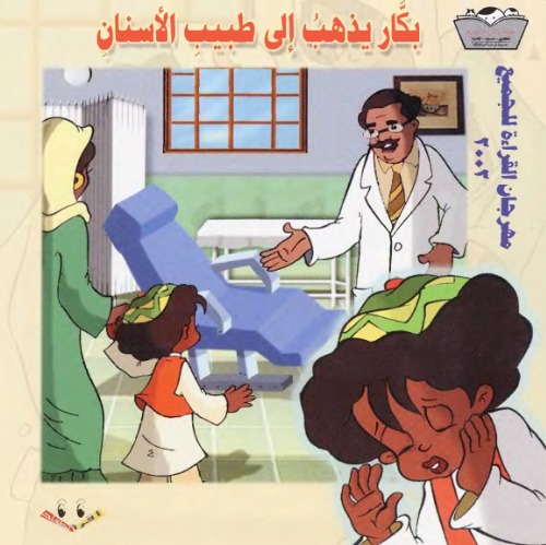 بكار يذهب الى طبيب الاسنان