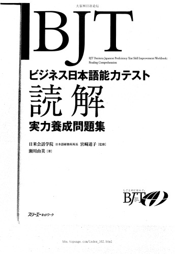 BJTビジネス日本語能力テスト 読解実力養成問題集