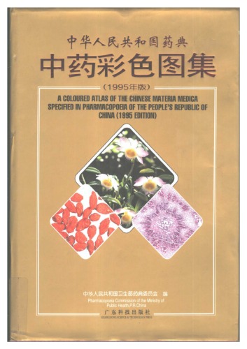 A coloured Atlas of the chinese Materia Medica specified in Pharmacopoeia of the People's Republic of China (1995 edition) 
 7535915418, 9787535915412