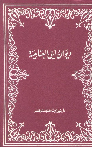 ديوان ابي العتاهية