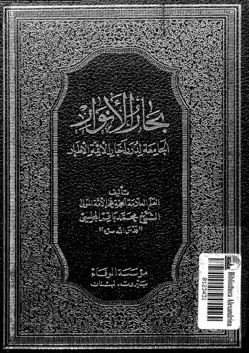 بحار الأنوار - الجزء 4