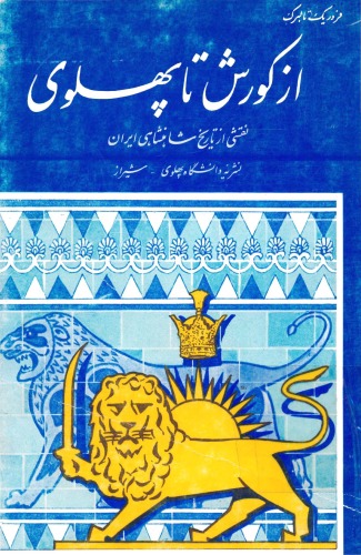 از کورش تا پهلوی