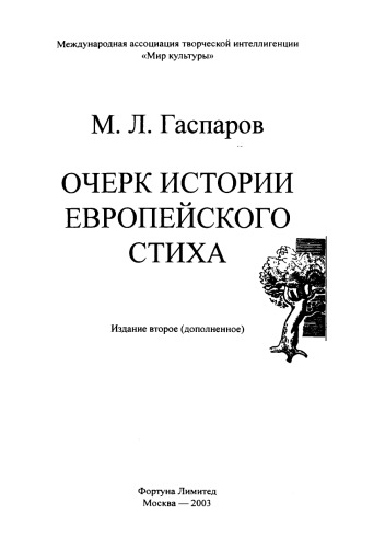 Очерк истории европейского стиха (Ocherk istorii evropejskogo stiha; A Historical Sketch of European Versification)