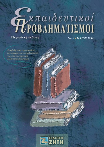 Εκπαιδευτικοί Προβληματισμοί - Τεύχος 1 - Μάιος 1996