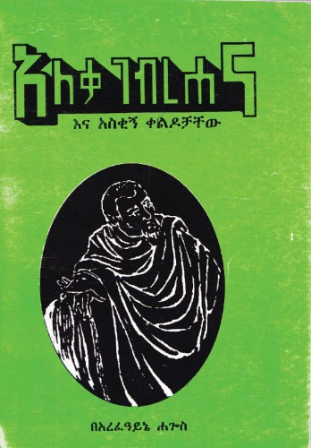 አለቃ ገብረሐና እና አስቂኝ ቀልዶቻቸው