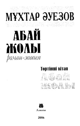 'Абай жолы'' Роман-эпопея - Toртiншi кiтап