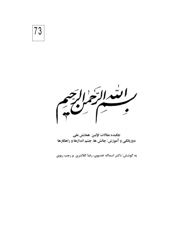 چکیده مقالات اولین همایش ملی دوزبانگی و آموزش: چالشها، چشم اندازها و راهکارها