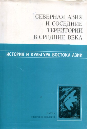 Северная Азия и соседние территории в средние века