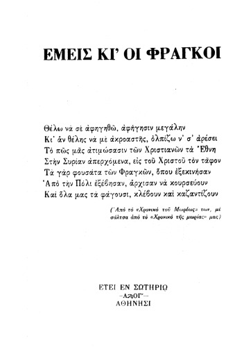 Εμείς και οι Φράγκοι