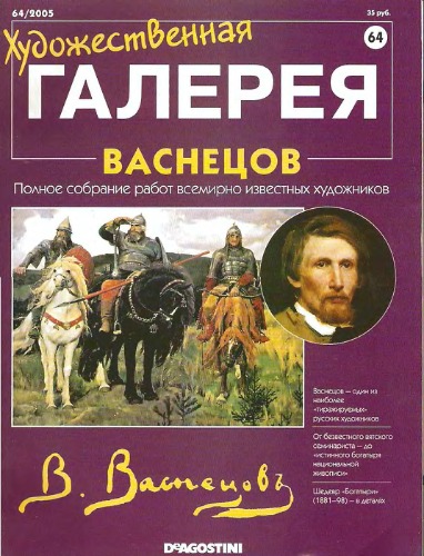 Художественная галерея № 64. Васнецов