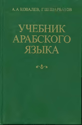 Учебник арабского языка - Arabic Learning Textbook  Russian 