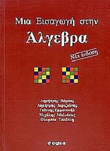 Μια Εισαγωγή στην Άλγεβρα, 2η Έκδοση