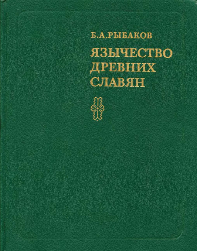 Язычество древних славян, Издание 2-е